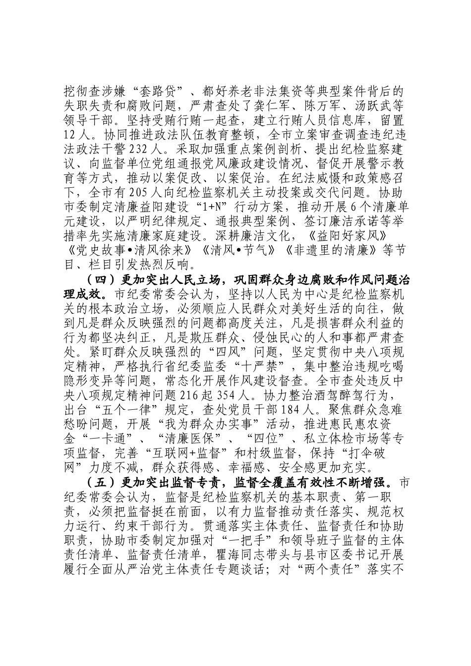 在中国共产党益阳市第七届纪律检查委员会第二次全体会议上的工作报告_第3页