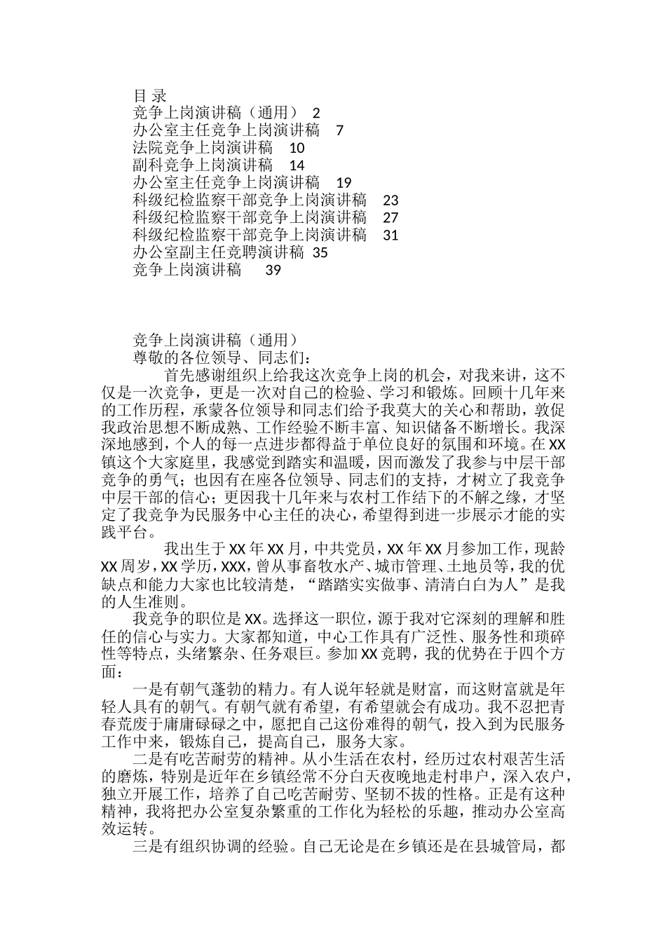 岗位竞争上岗演讲汇编10篇_第1页