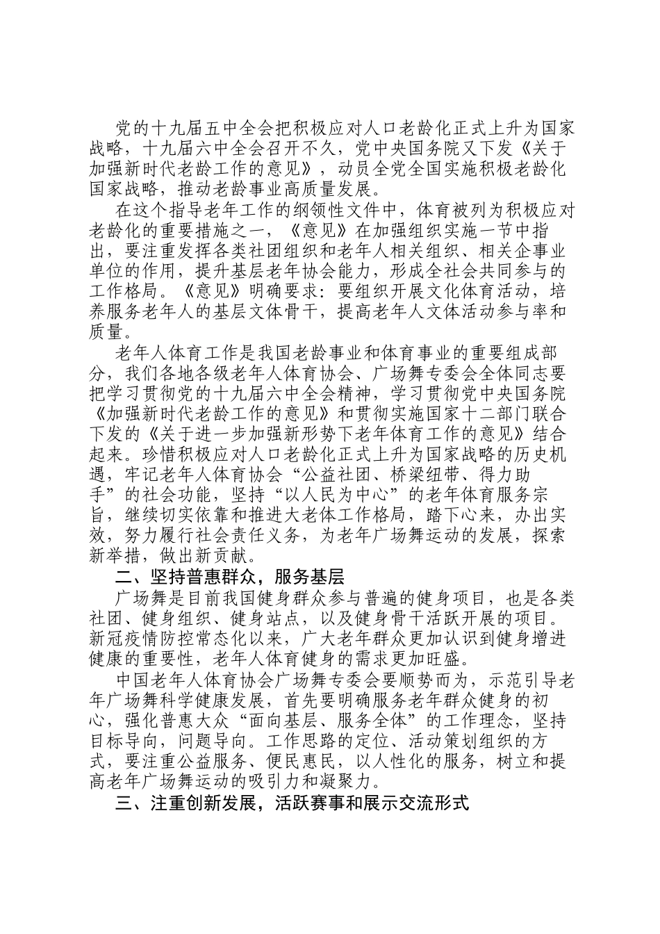 在中国老年人体育协会广场舞专委会成立大会上的讲话_第2页