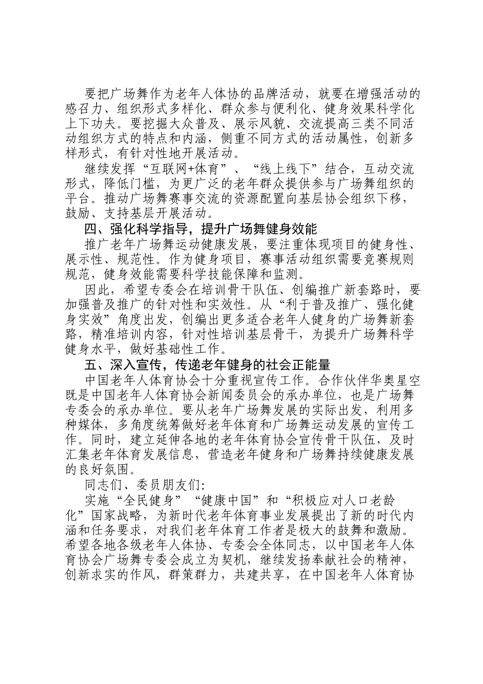 在中国老年人体育协会广场舞专委会成立大会上的讲话_第3页
