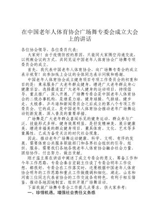 在中国老年人体育协会广场舞专委会成立大会上的讲话