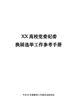 高校党委、纪委换届选举参考手册