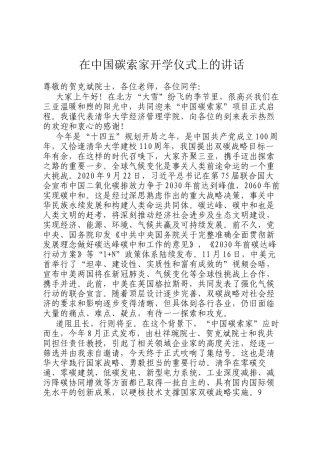 在中国碳索家开学仪式上的讲话