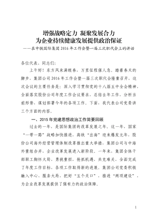 在中铁国际集团2016年工作会暨一届三次职代会上的讲话