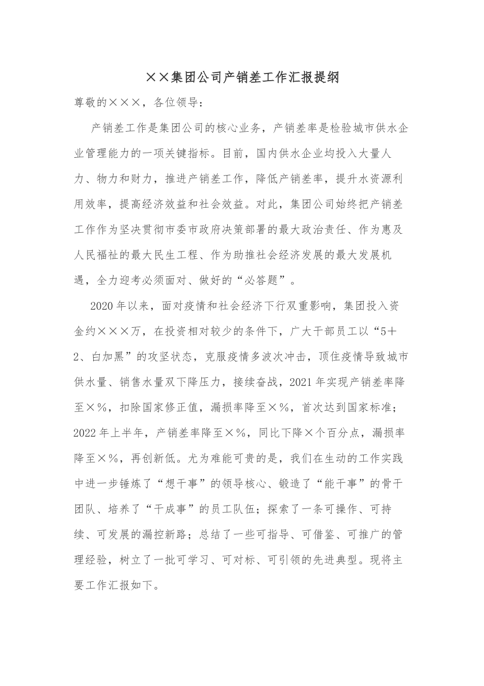 ××集团公司产销差工作汇报提纲_第1页