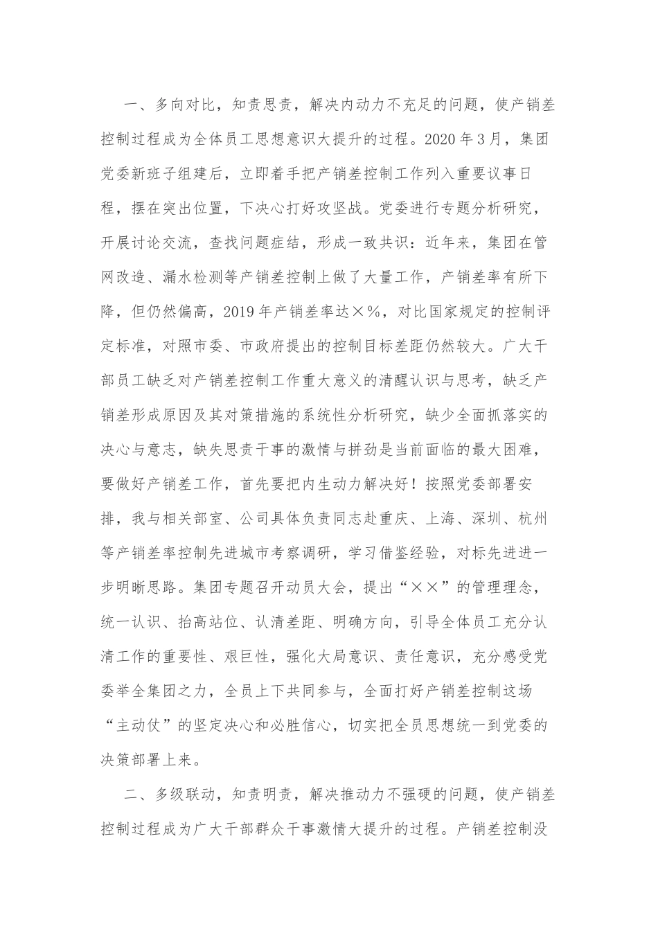 ××集团公司产销差工作汇报提纲_第2页