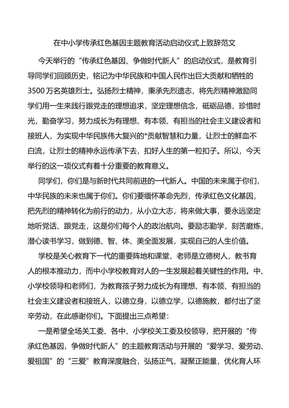 在中小学传承红色基因主题教育活动启动仪式上致辞范文_第1页