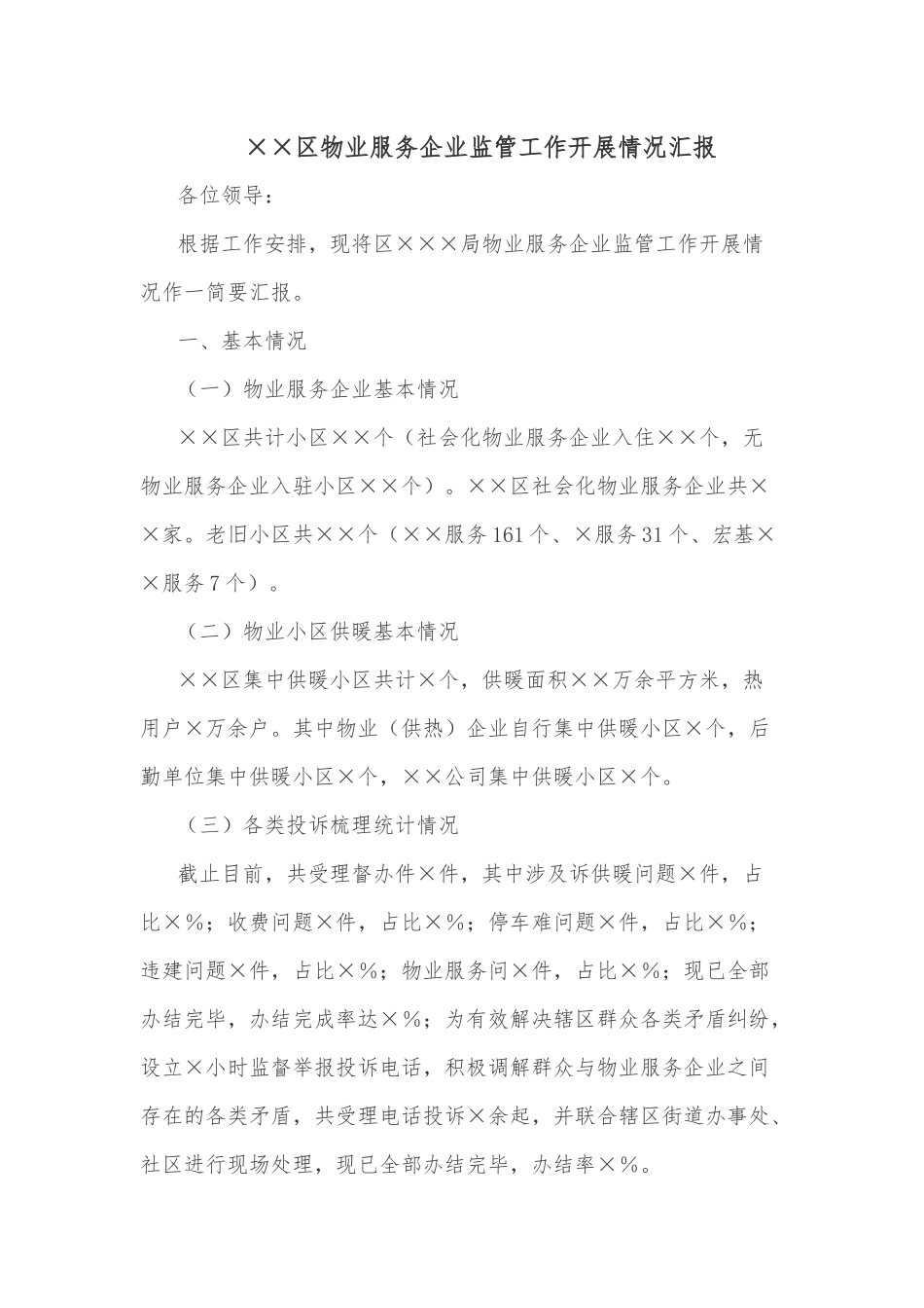 ××区物业服务企业监管工作开展情况汇报_第1页