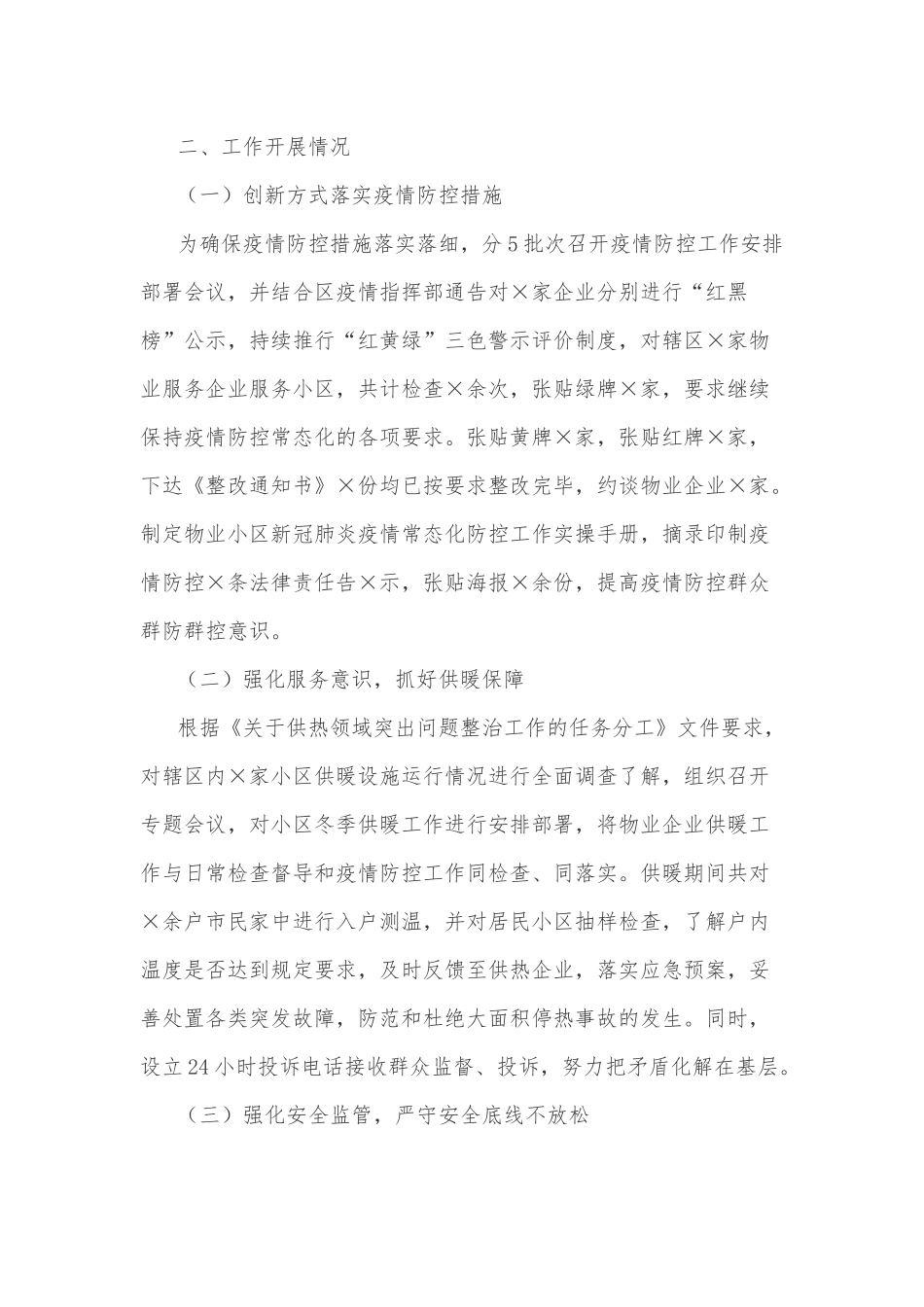 ××区物业服务企业监管工作开展情况汇报_第2页