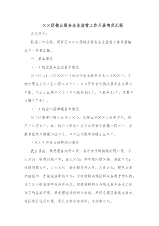 ××区物业服务企业监管工作开展情况汇报