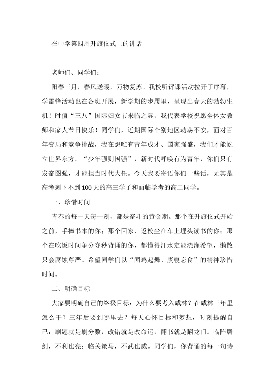 在中学第四周升旗仪式上的讲话_第1页