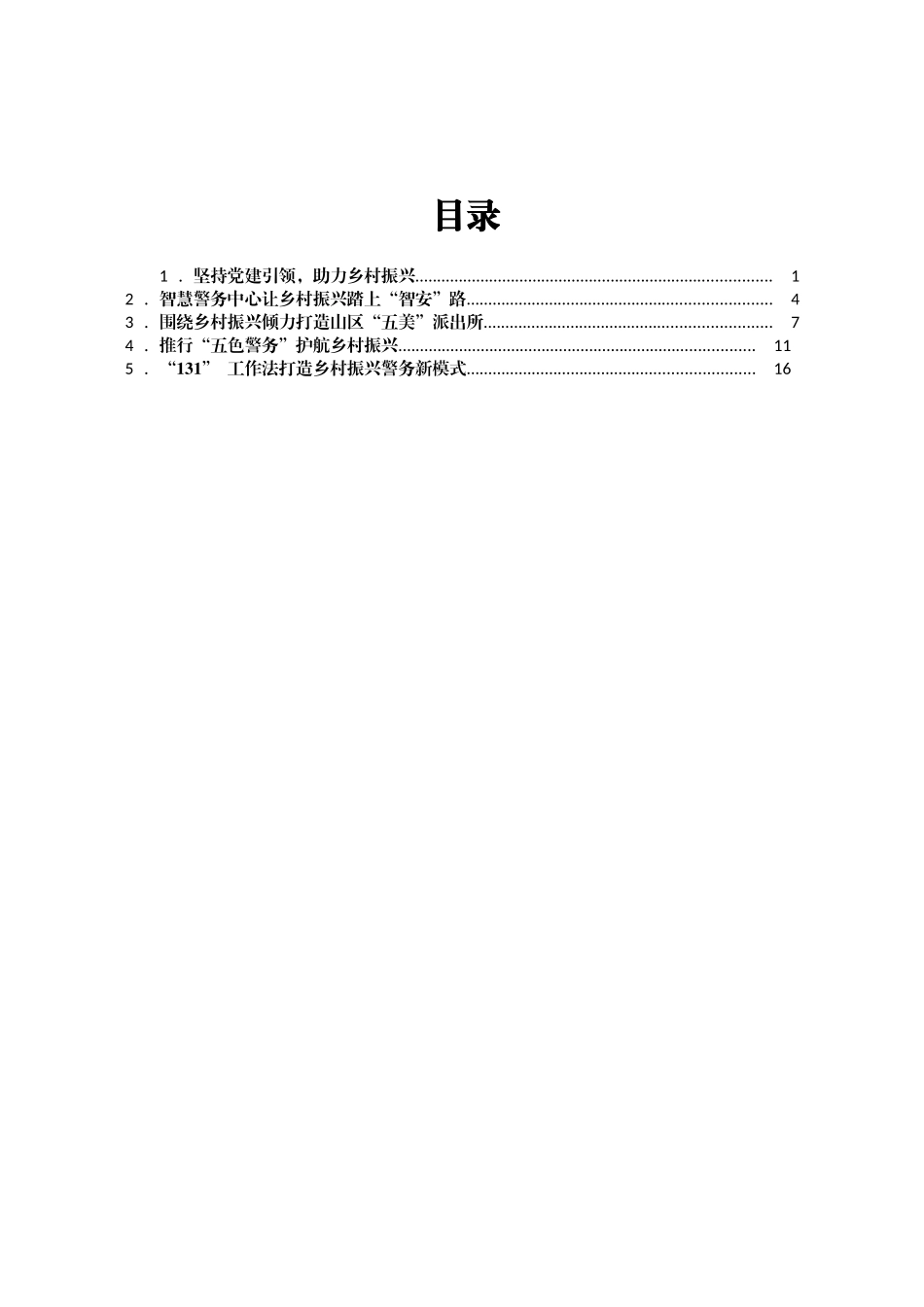 公安派出所助力乡村振兴工作经验材料汇编5篇_第1页