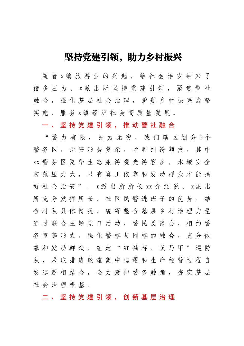 公安派出所助力乡村振兴工作经验材料汇编5篇_第2页