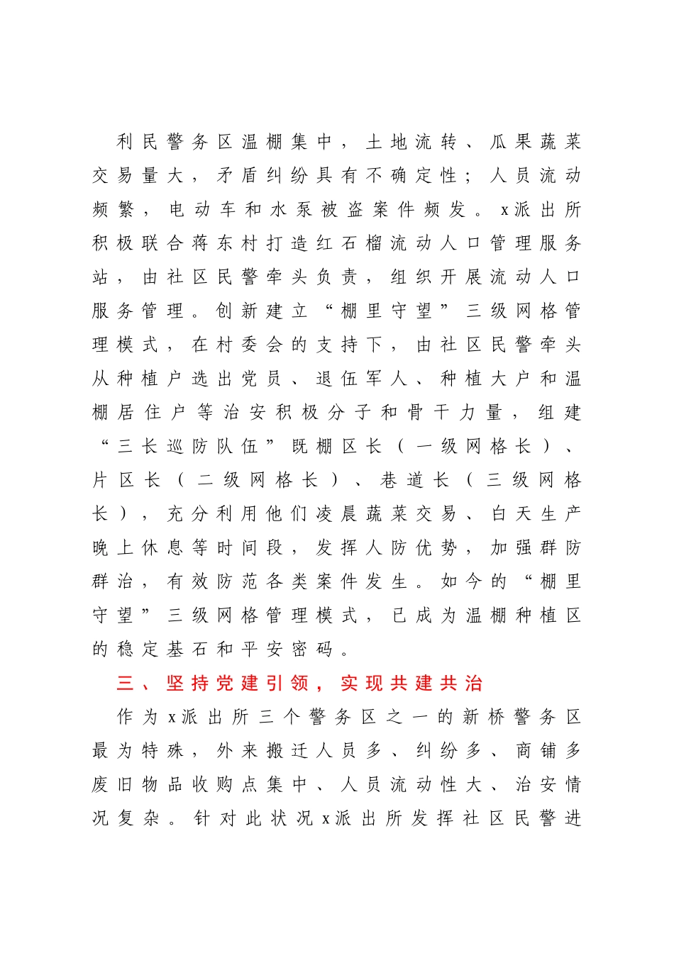 公安派出所助力乡村振兴工作经验材料汇编5篇_第3页