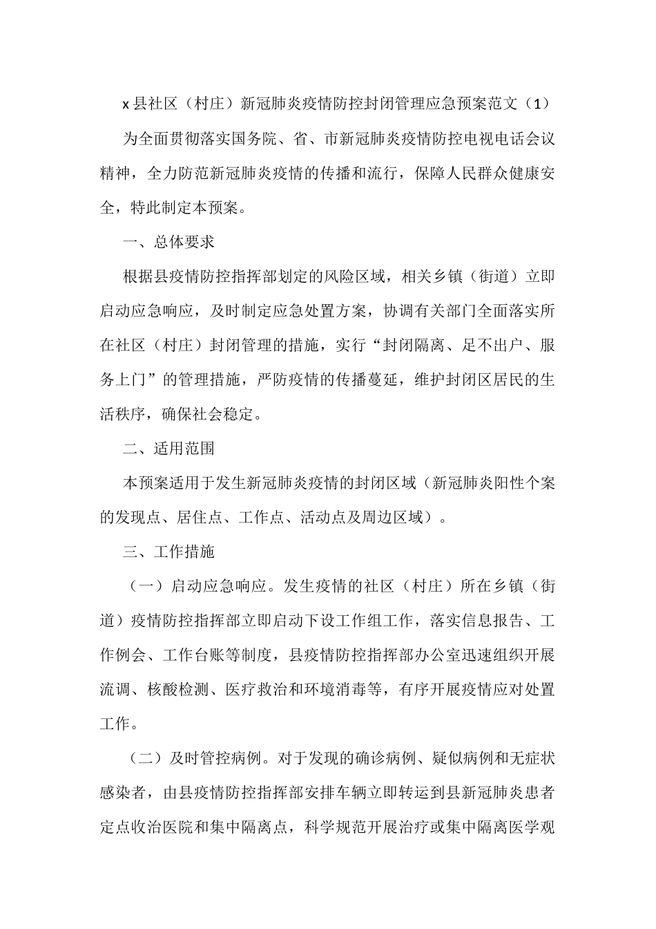 3篇疫情防控封闭式管理应急预案范文_第1页