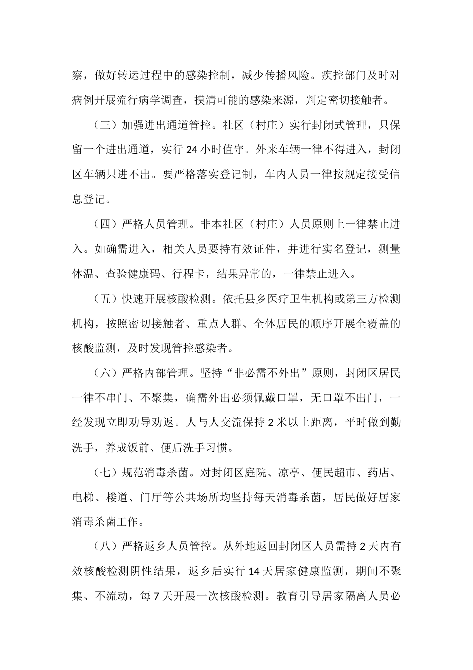 3篇疫情防控封闭式管理应急预案范文_第2页