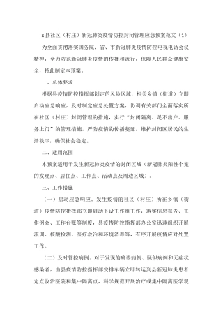 3篇疫情防控封闭式管理应急预案范文