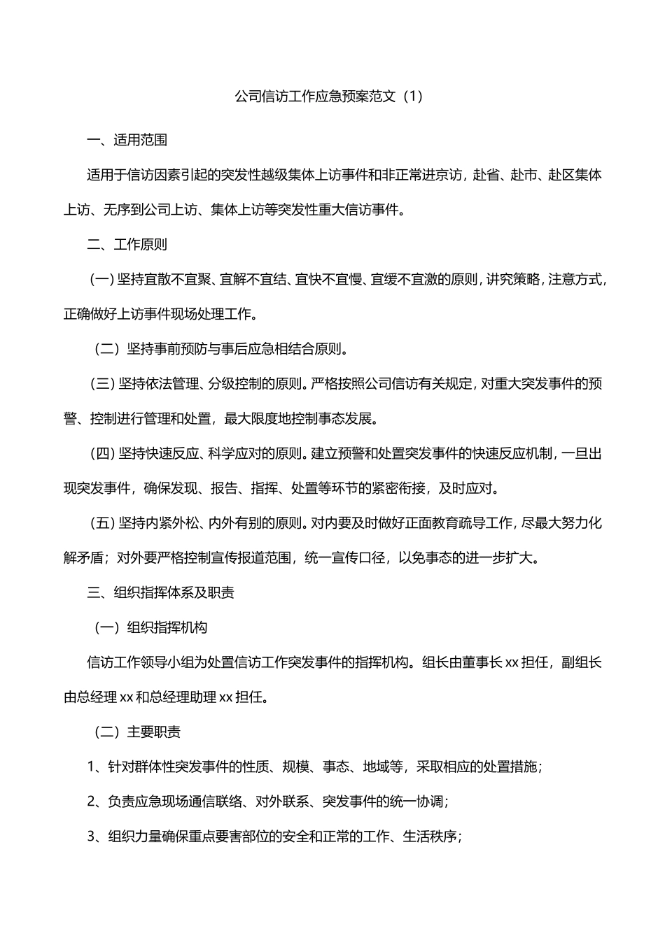 公司信访维稳应急预案2篇_第1页