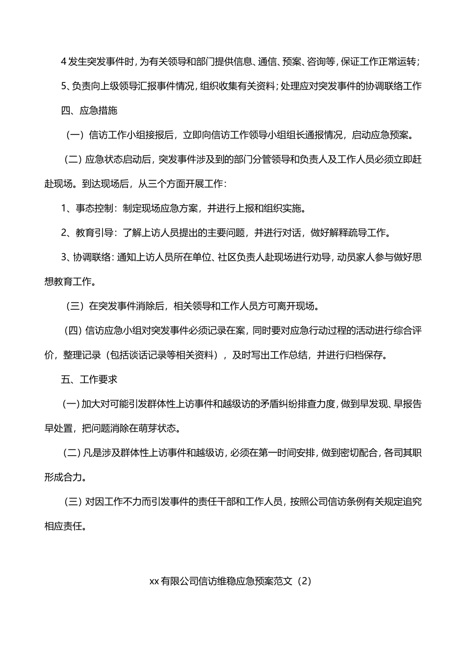 公司信访维稳应急预案2篇_第2页