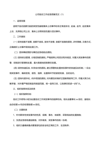 公司信访维稳应急预案2篇