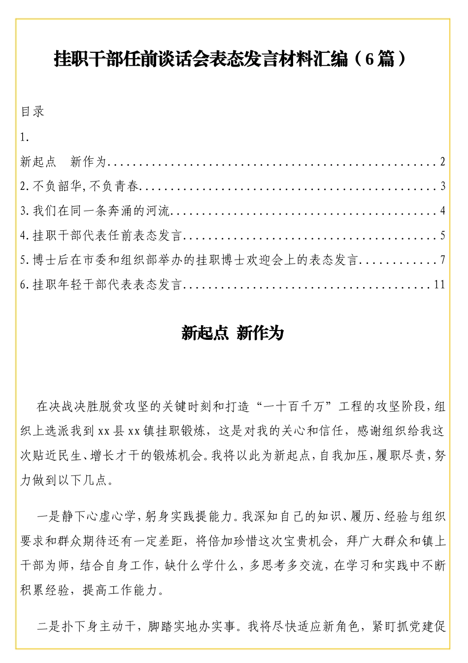 挂职干部任前谈话会表态发言材料汇编（6篇）_第1页