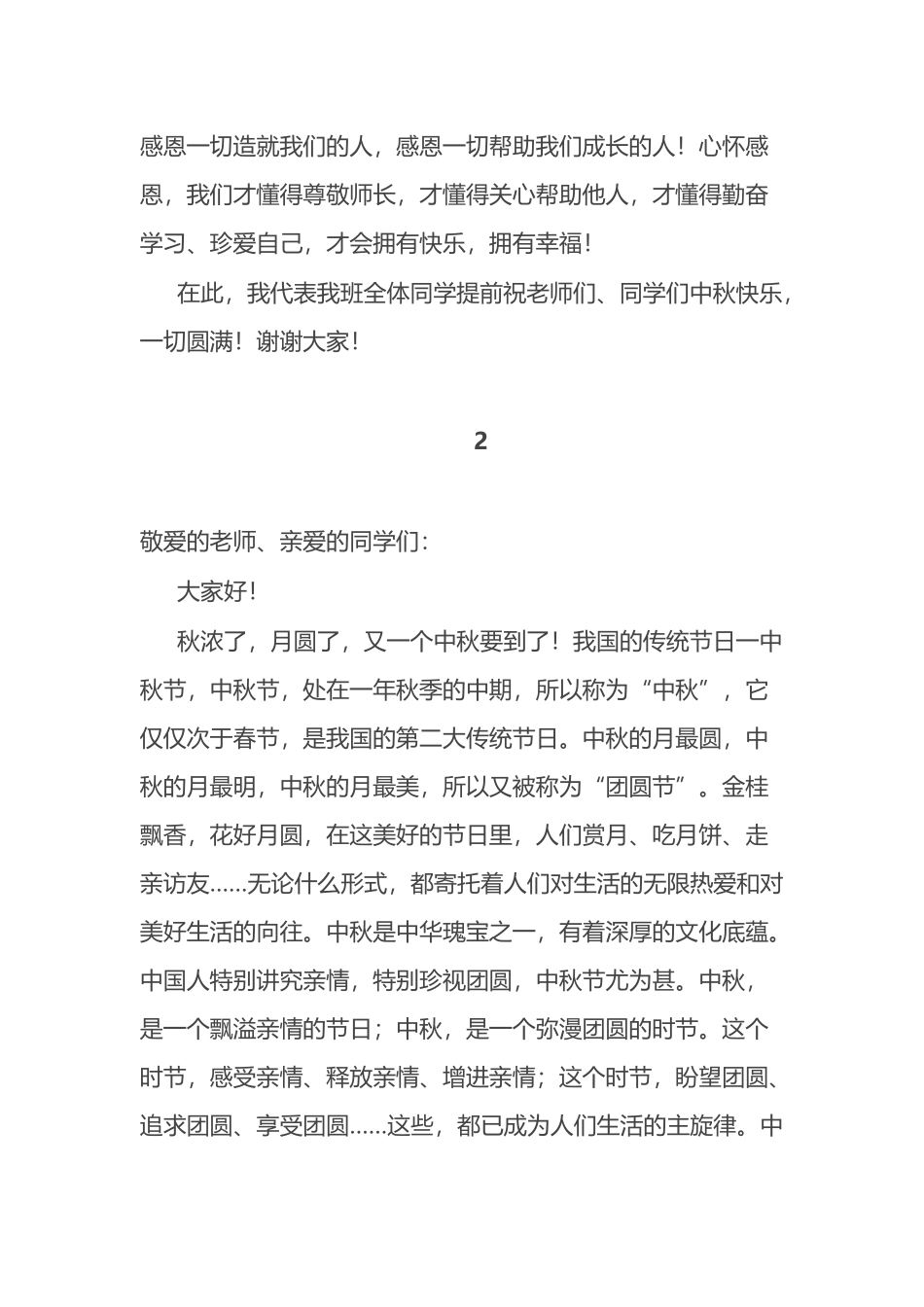 4篇中秋节升旗仪式国旗下讲话_第2页