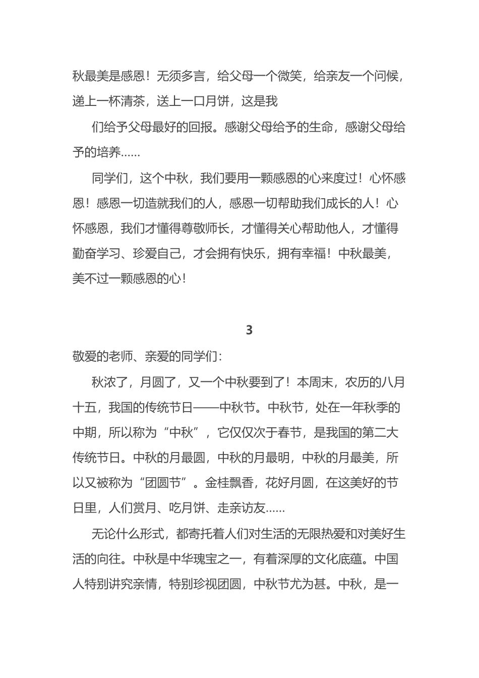 4篇中秋节升旗仪式国旗下讲话_第3页