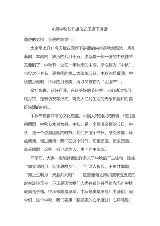 4篇中秋节升旗仪式国旗下讲话