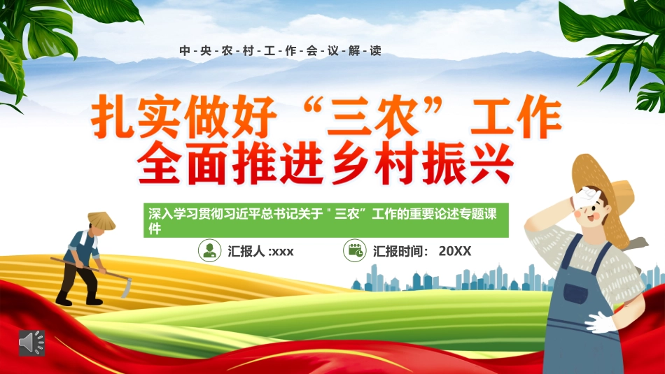 扎实做好三农工作全面推进乡村振兴PPT_第1页