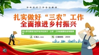 扎实做好三农工作全面推进乡村振兴PPT