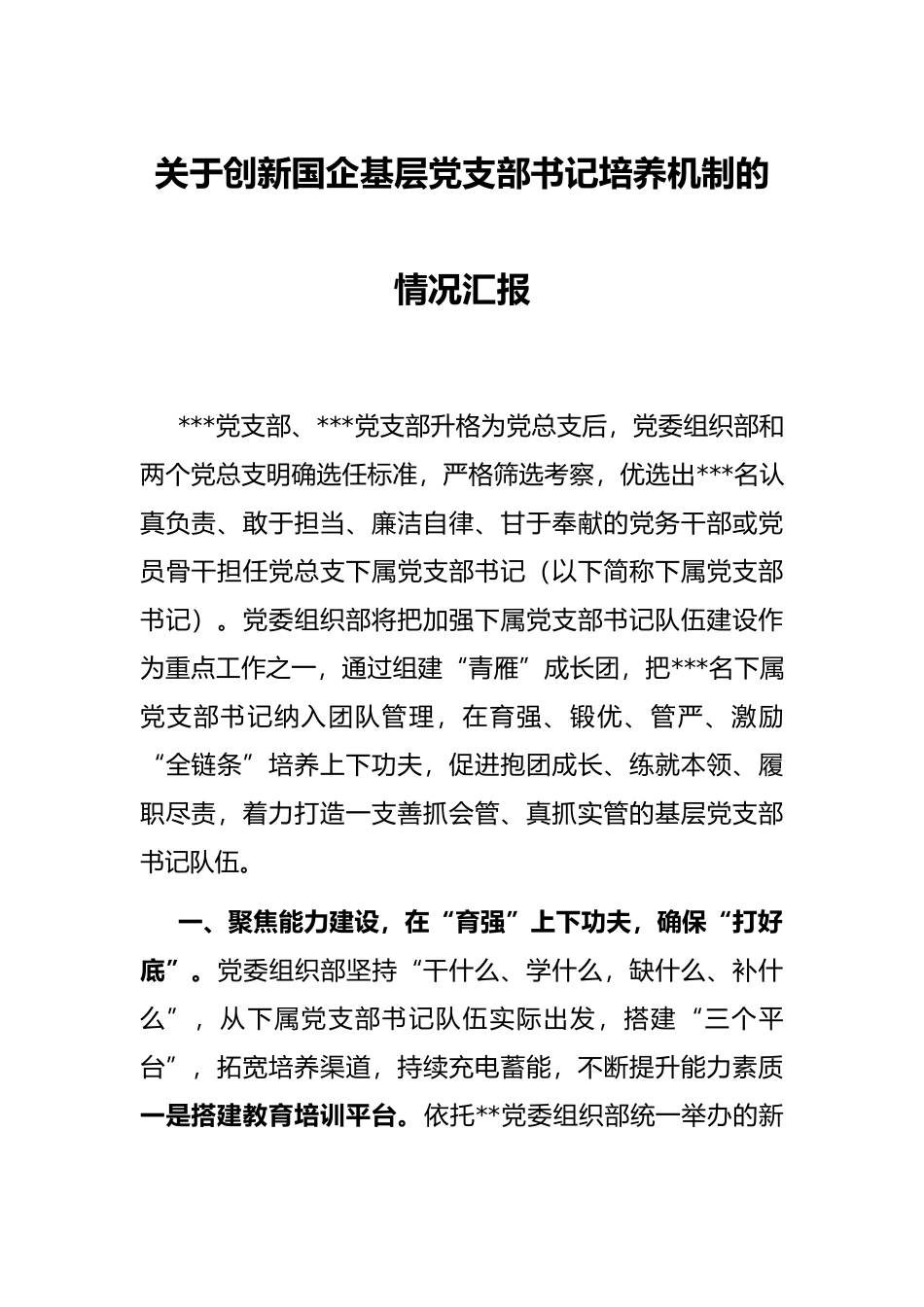 关于创新国企基层党支部书记培养机制的情况汇报_第1页