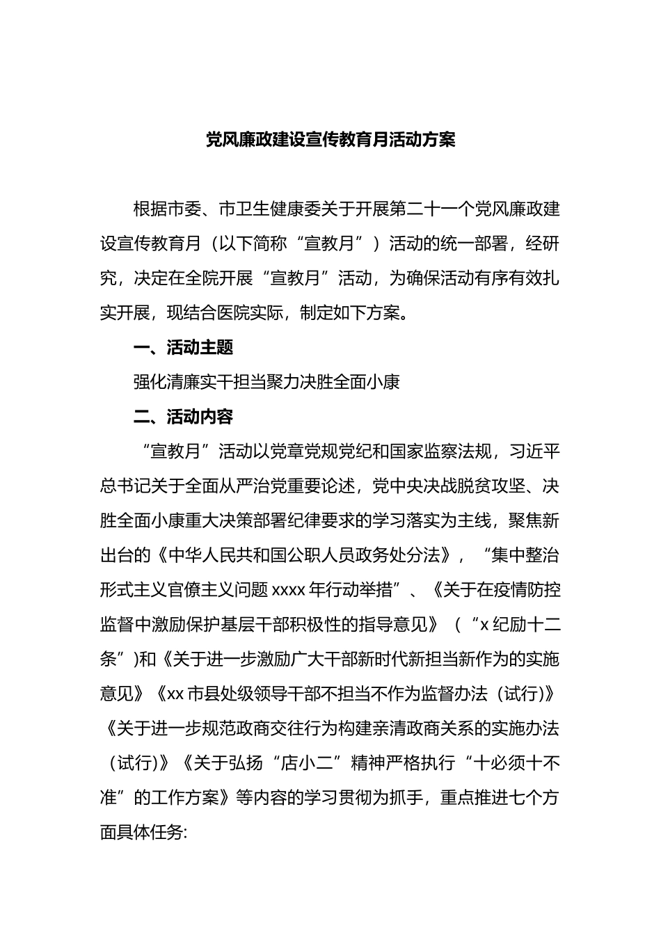 5篇党风廉政教育月暨警示教育活动方案汇编_第2页