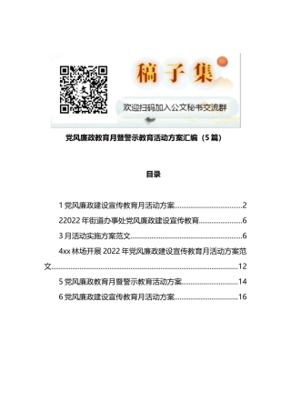 5篇党风廉政教育月暨警示教育活动方案汇编