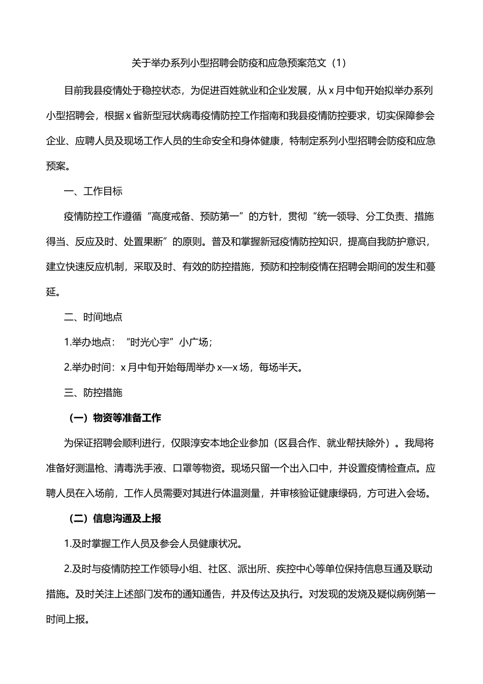 招聘会疫情防控应急预案4篇_第1页