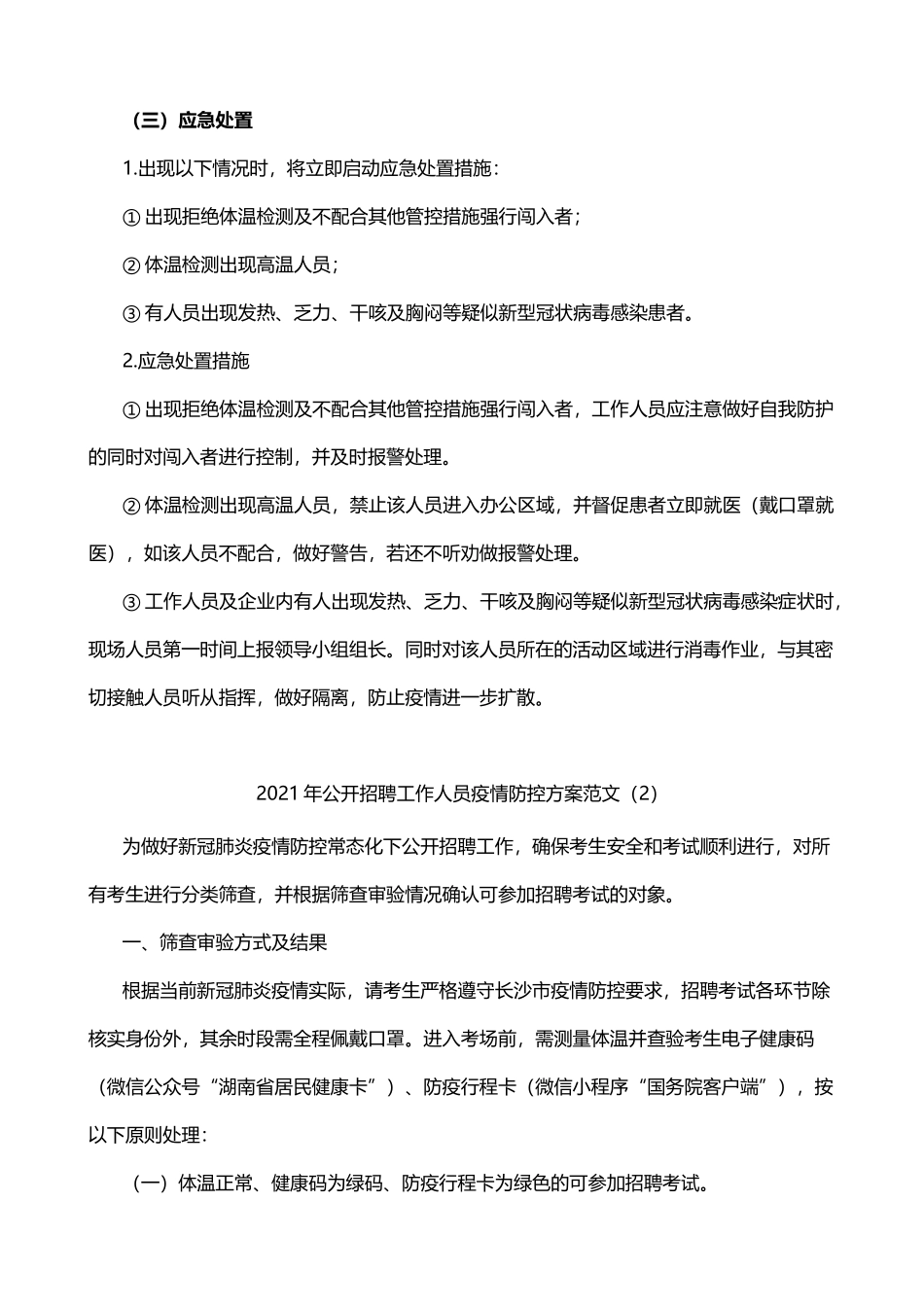 招聘会疫情防控应急预案4篇_第2页