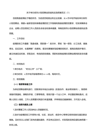 招聘会疫情防控应急预案4篇