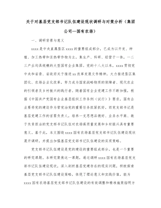 关于对基层党支部书记队伍建设现状调研与对策分析（集团公司—国有农场）