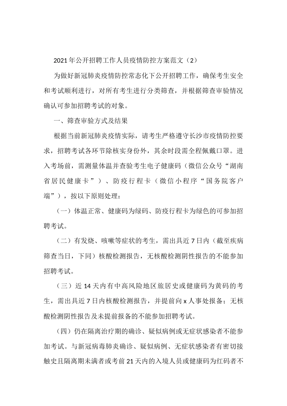 招聘会疫情防控应急预案汇编_第3页