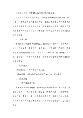 招聘会疫情防控应急预案汇编