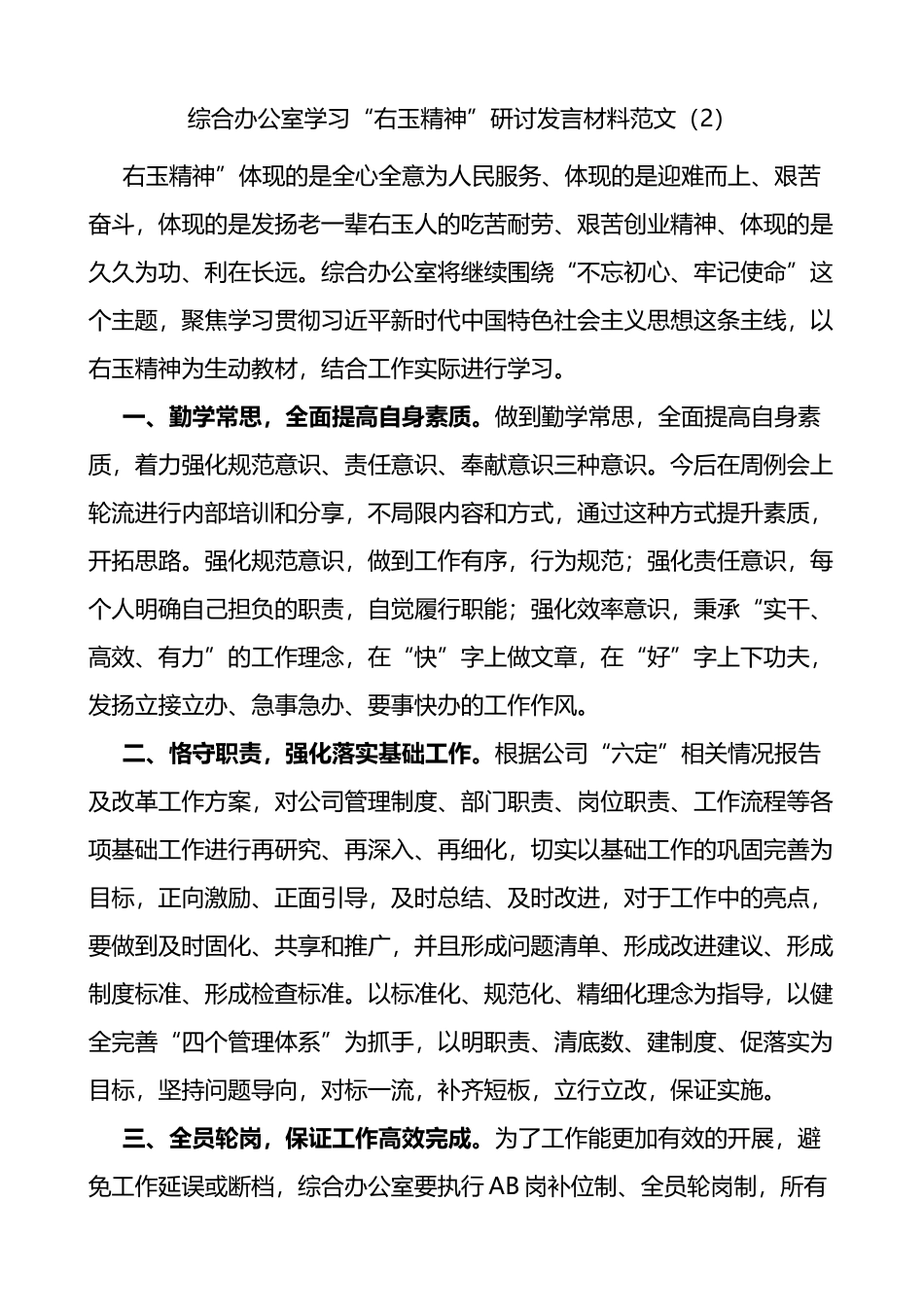 6篇公司部门学习右玉精神研讨发言材料范文_第3页