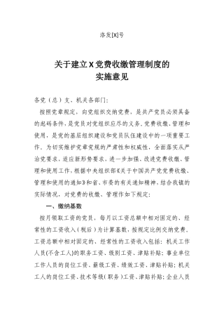 关于建立X党费收缴管理制度的实施意见