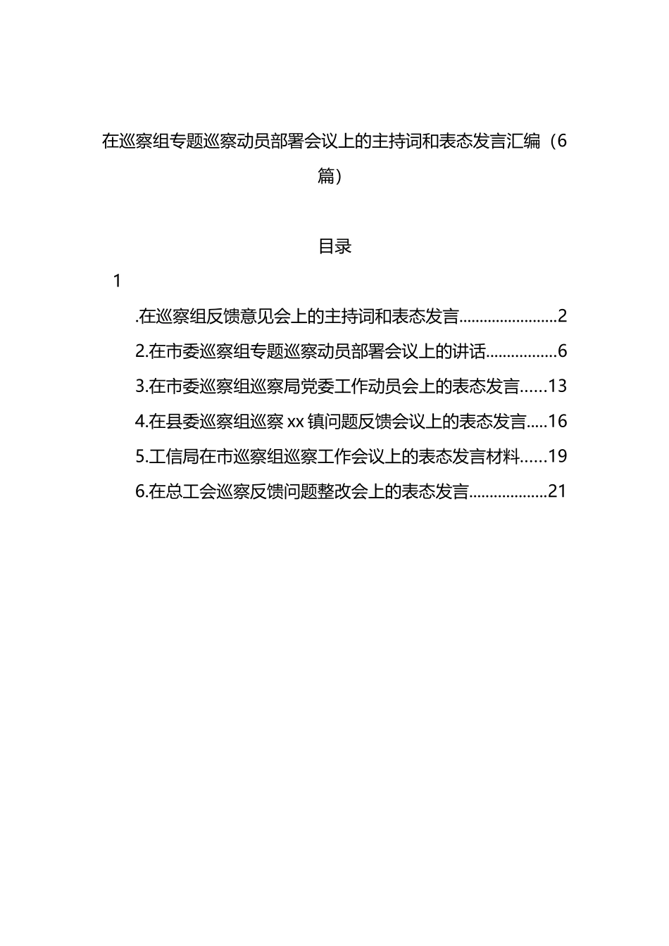 6篇在巡察组专题巡察动员部署会议上的主持词和表态发言汇编_第1页