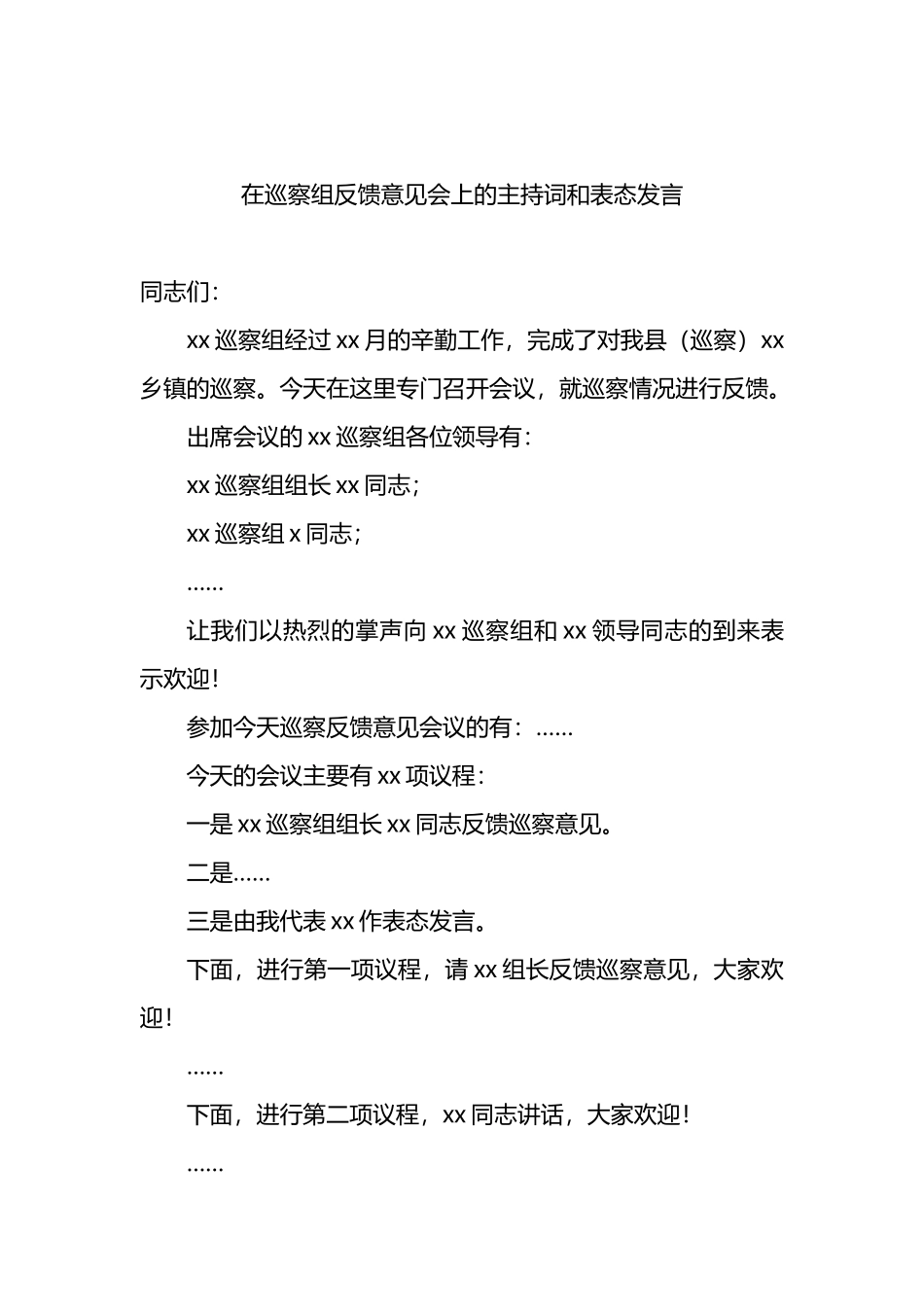 6篇在巡察组专题巡察动员部署会议上的主持词和表态发言汇编_第2页