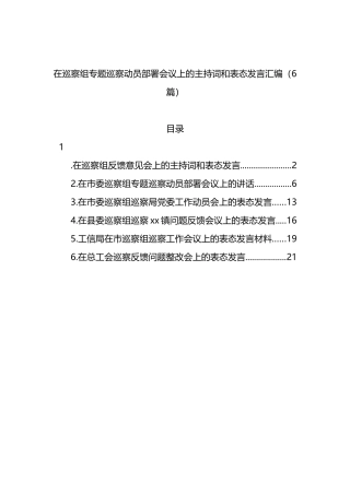 6篇在巡察组专题巡察动员部署会议上的主持词和表态发言汇编