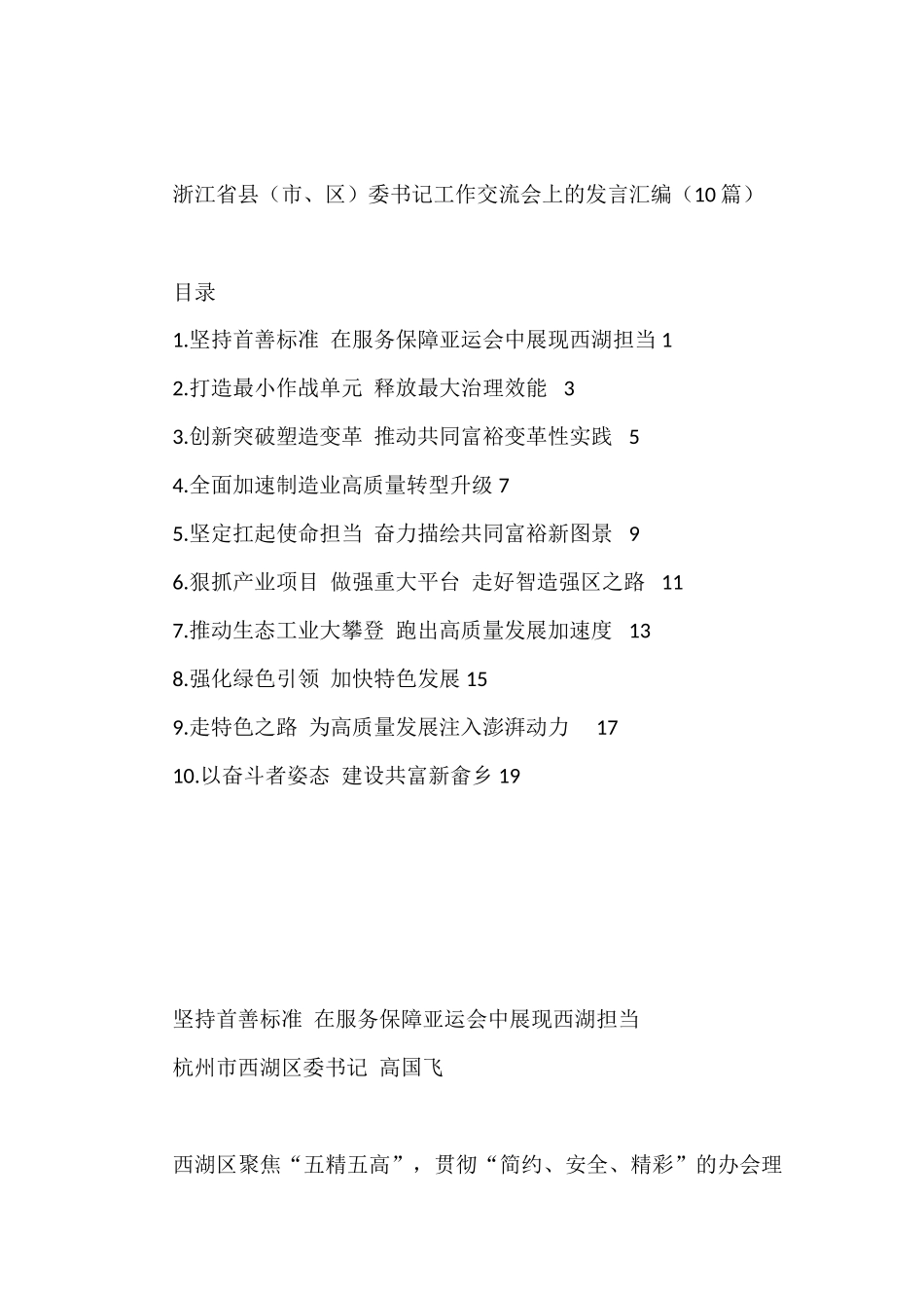浙江省县（市、区）委书记工作交流会上的发言汇编10篇_第1页