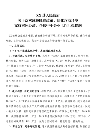 关于落实减税降费政策、优化营商环境支持实体经济、帮扶中小企业工作汇报