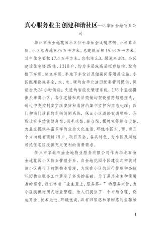 真心服务业主 创建和谐社区—记华油金地物业公司  企业宣传材料