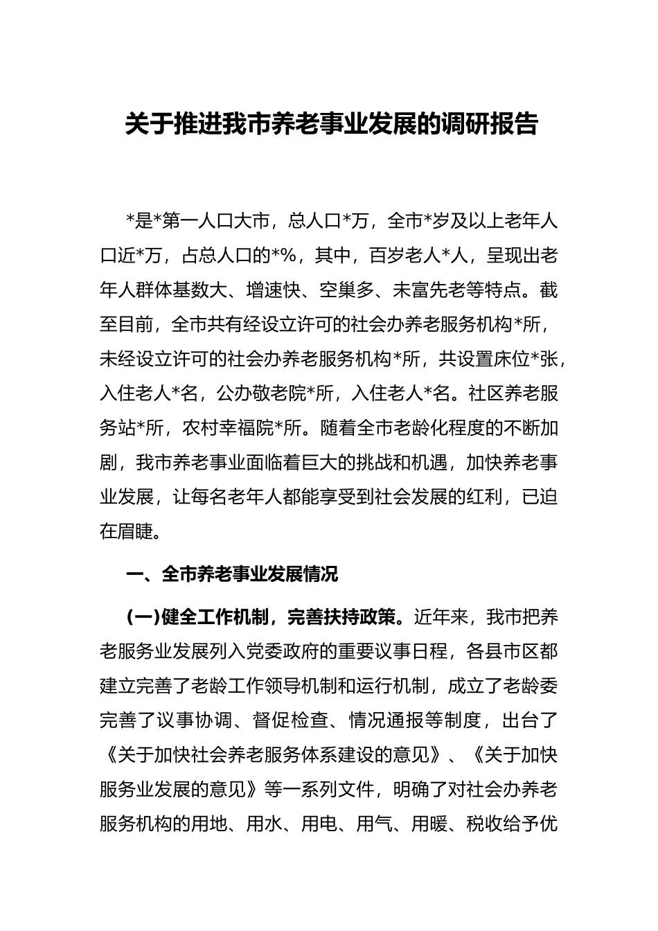 关于推进我市养老事业发展的调研报告_第1页