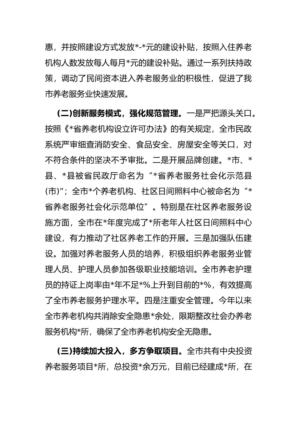 关于推进我市养老事业发展的调研报告_第2页