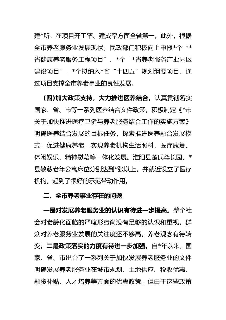 关于推进我市养老事业发展的调研报告_第3页
